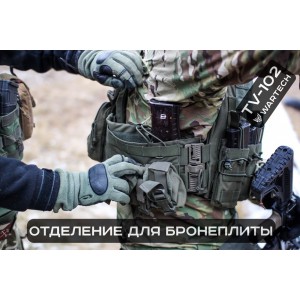 ЧЕХОЛ под бронежилет СБС (Сбрасываемая броне-система) TV-102 (WARTECH)